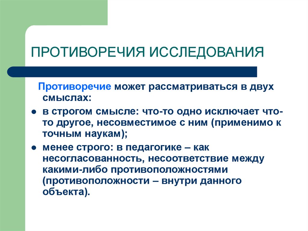 Противоречие действий. Противоречие исследования это. Противоречие в научном исследовании это. Противоречие исследования это примеры. Противоречие и проблема исследования.