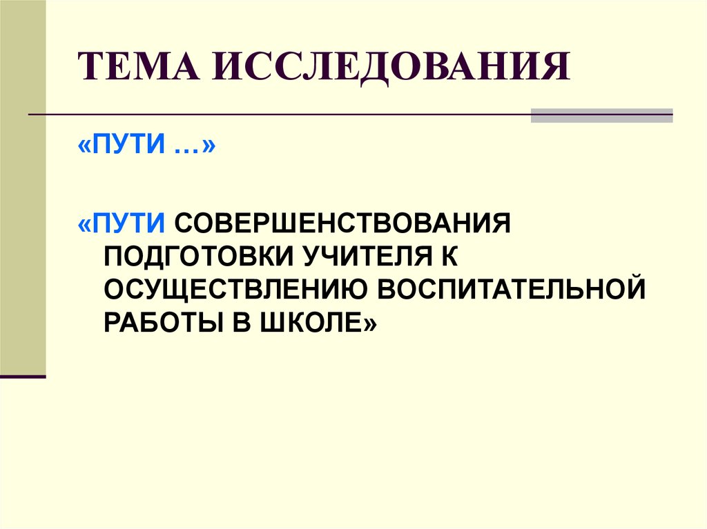 Путь изучения. Путь исследования.