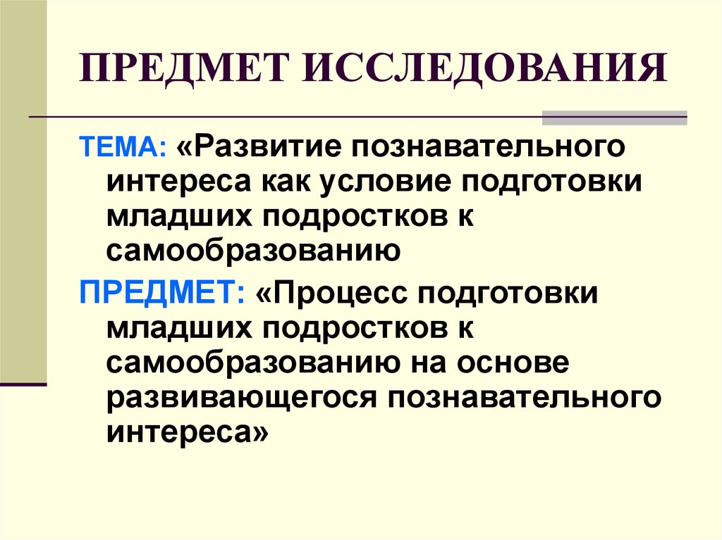 Предмет процесса. Предмет исследования это. Предмет исследования в исследовании это. Предмет и объект исследования в статье. Тема и предмет исследования.