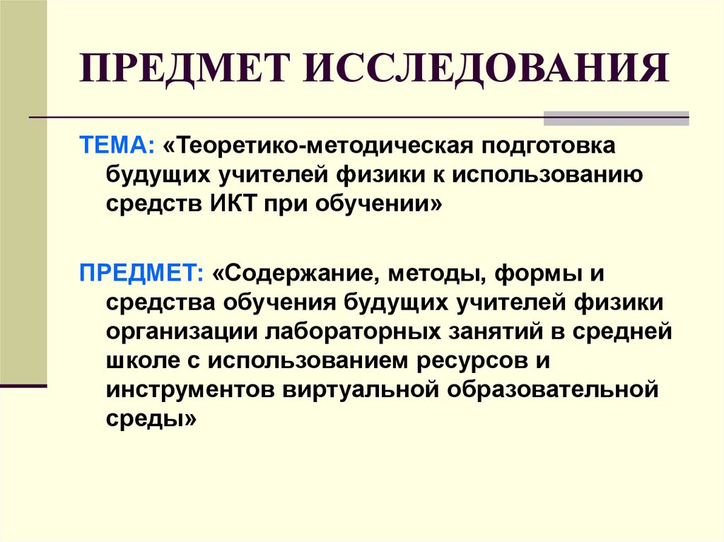 Диссертационное исследование. Теоретико-методическая подготовленность учителя. Методология теоретико правовых исследований. По предмету исследования науки могут быть.