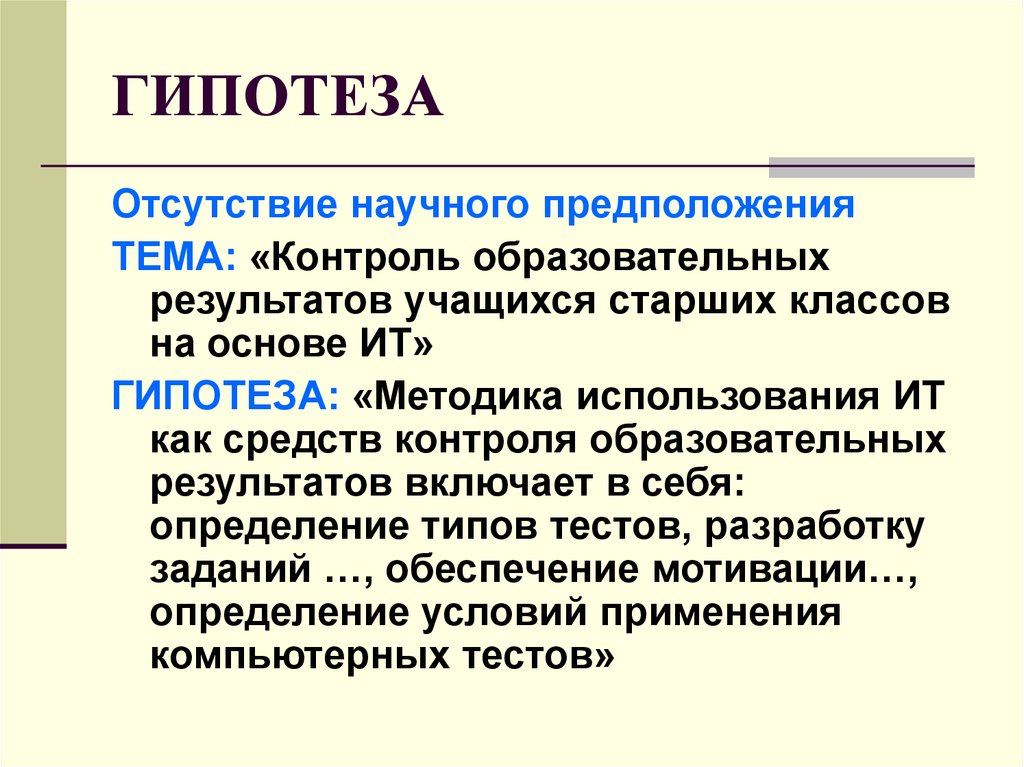 Научное предположение. Гипотезы по методике. Гипотеза по теме образование. Гипотеза информационных технологий. Гипотеза в it.