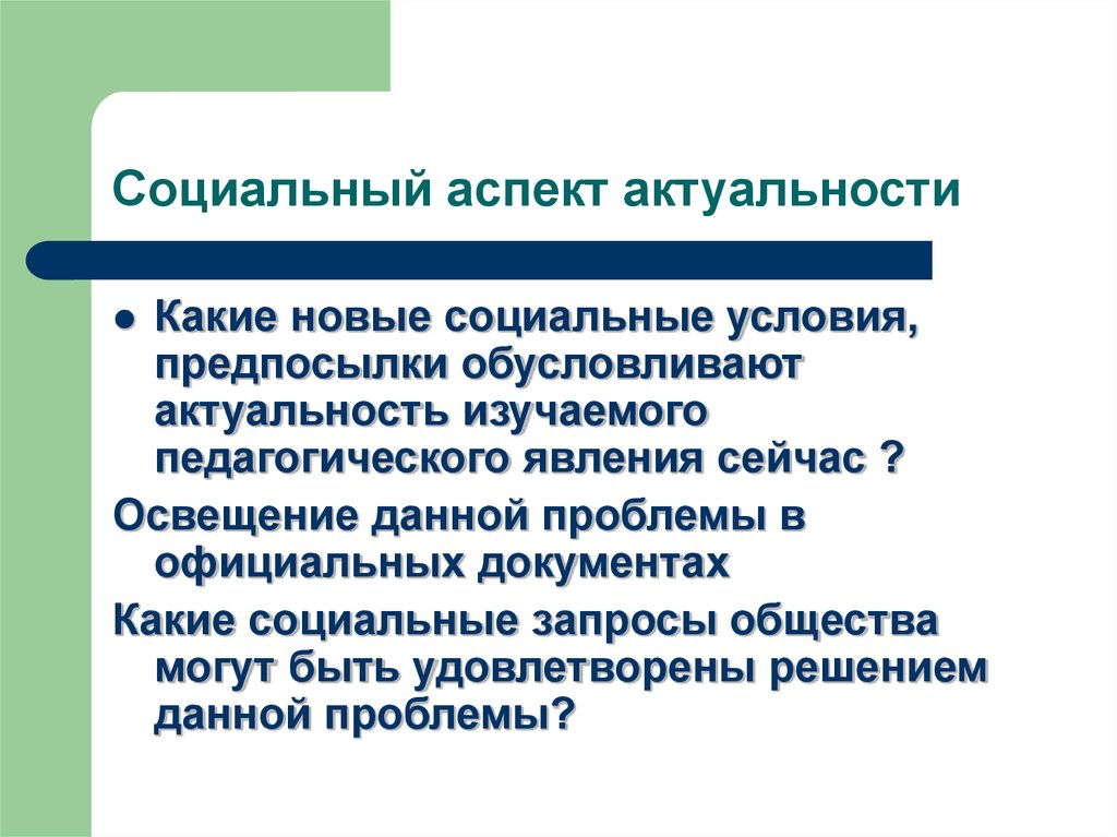 Социальный заказ пример. Социальные аспекты общества. Аспекты актуальности. Социальные аспекты проблемы. Социальные аспекты Обществознание.