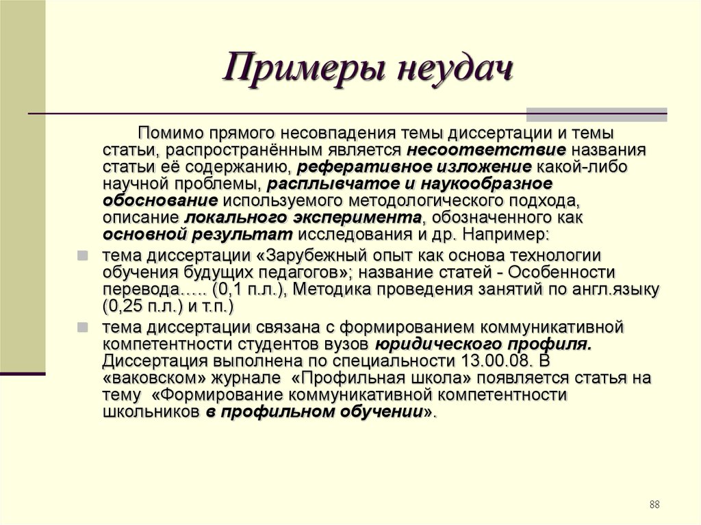 Пример педагога. Примеры неудач. Пример коммуникативная неудача пример. Пример коммуникативной неудачи в жизни. Примеры коммуникативных неудач.