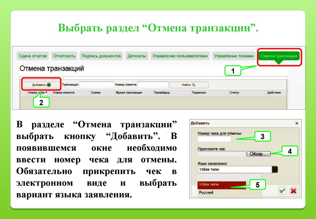 Что значит снятие. Отмена транзакции. Отмена транзакции по карте. Как отменить транзакцию. Заявление на отмену транзакции.