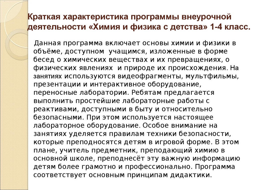 Характеристика программы. Внеурочка по химии. Планы внеурочной деятельности работы по химии. Методы внеурочной работы по химии.. Программа внеурочной деятельности по физике.