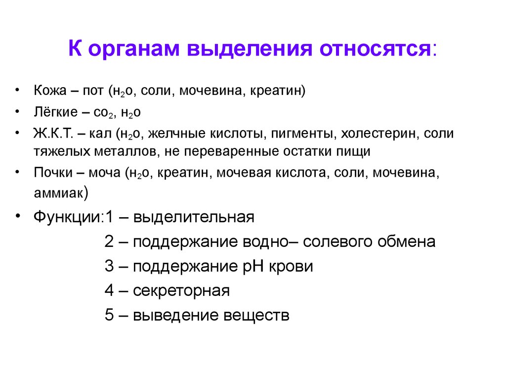 Через какие органы выделения выводятся газообразные