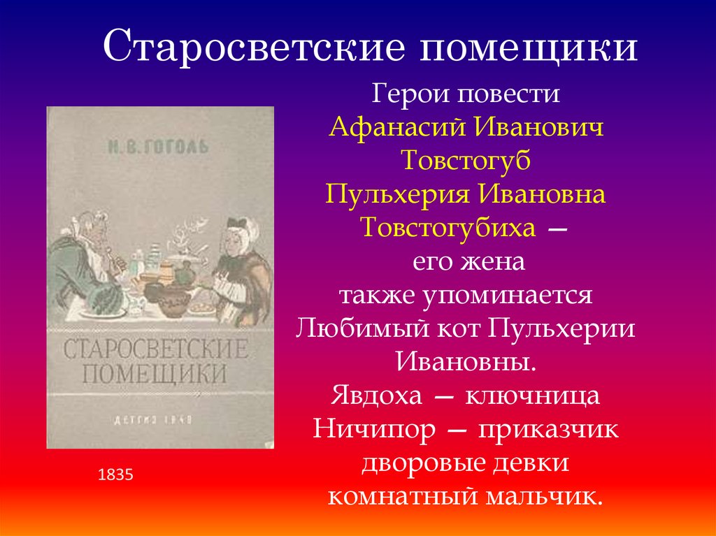 Помещик краткое содержание. Старосветские помещики главные герои. Афанасий Иванович Старосветские помещики. Миргород Гоголь Старосветские помещики. •Ключница Явдоха. Старосветские помещики.