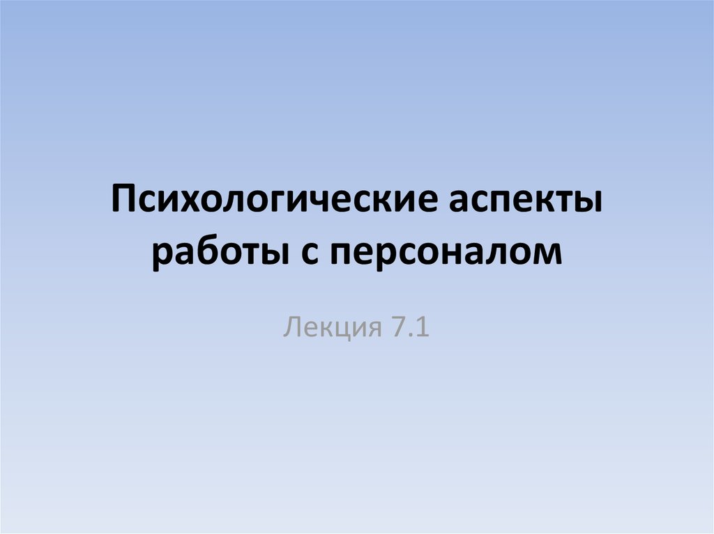 Психологические аспекты работы команд презентация