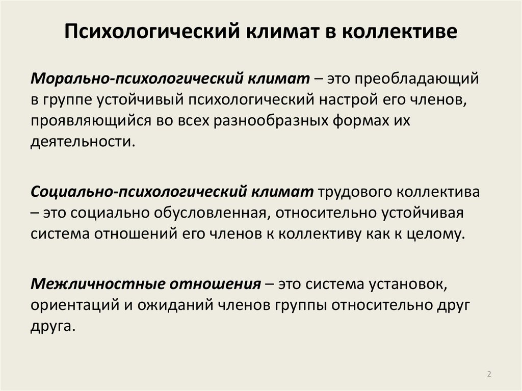 Социально психологические признаки группы. Социально-психологический климат в коллективе. Морально-психологический климат в коллективе. Психологический климат в коллективе. Социально-психологический климат в трудовом коллективе.