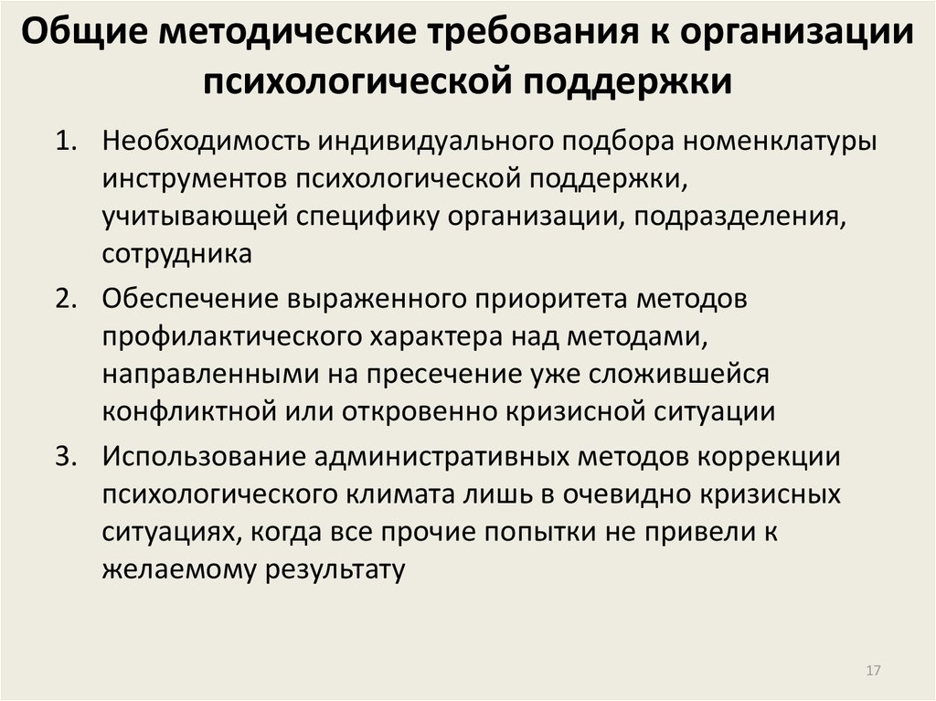 Психологические аспекты социальной работы. Социально-психологические инструменты. Социально-психологические аспекты работы с кадрами. Психологический инструментарий виды. Требования к психологической поддержке.