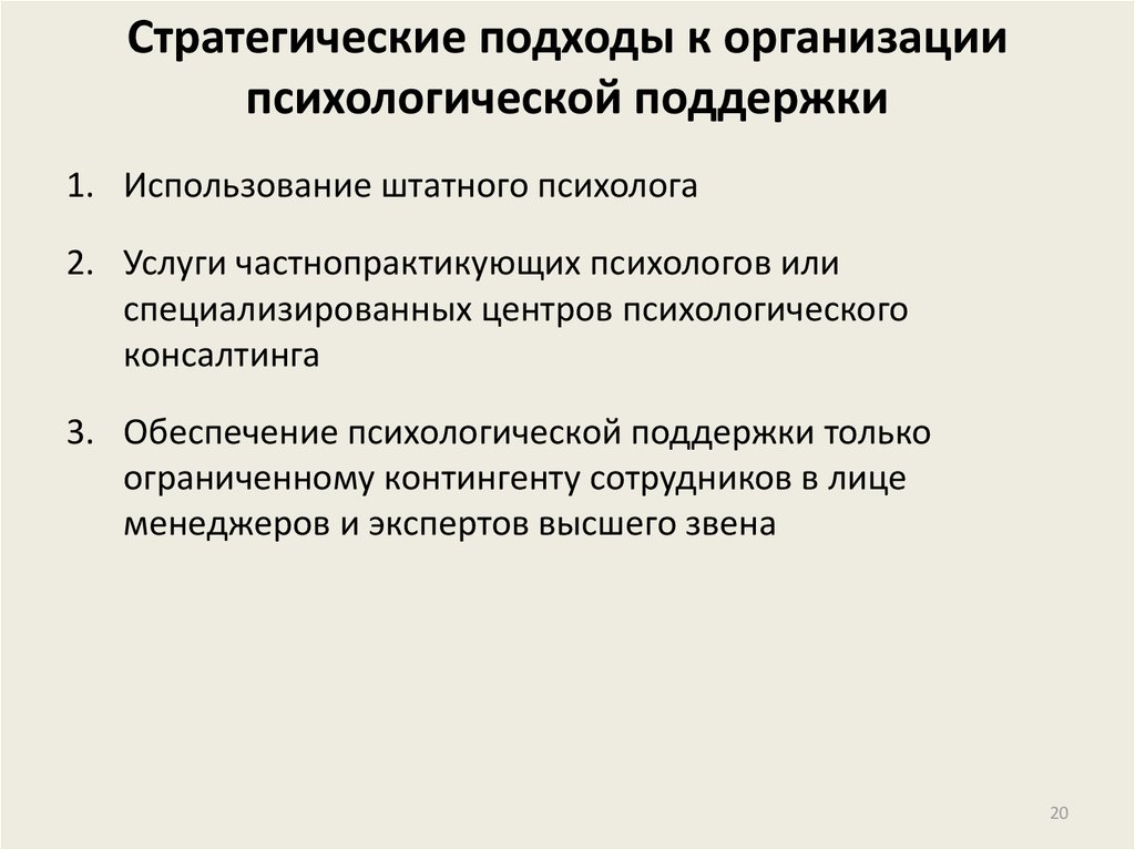 Организация психологической практики. Стратегический подход. Штатный психолог. Использование штатного психолога. Штатный психолог в организации.