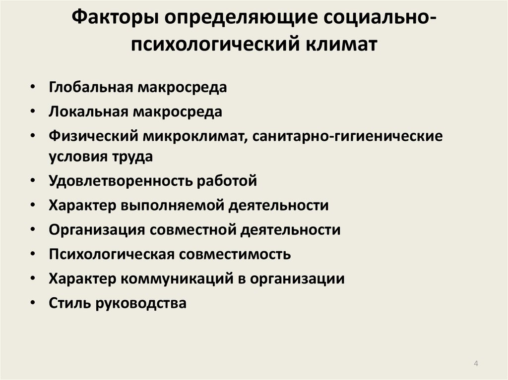 Перечислите факторы определяющие. Факторы социально-психологического климата. Факторы влияющие на социально-психологический климат организации. Факторы, влияющие на социально-психологический климат. Факторы, определяющие социально-психологический климат.