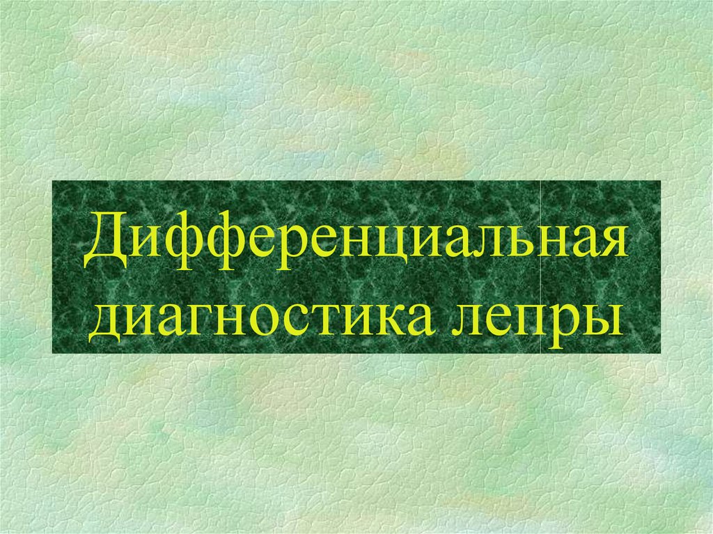 Дифференциальная диагностика лепры