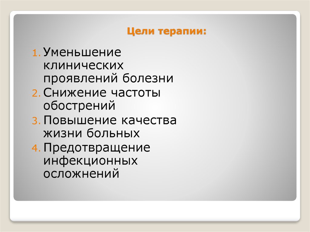 Цели терапии. В терапевтических целях. Цель терапевтической игры:. Терапевтические цели это как.