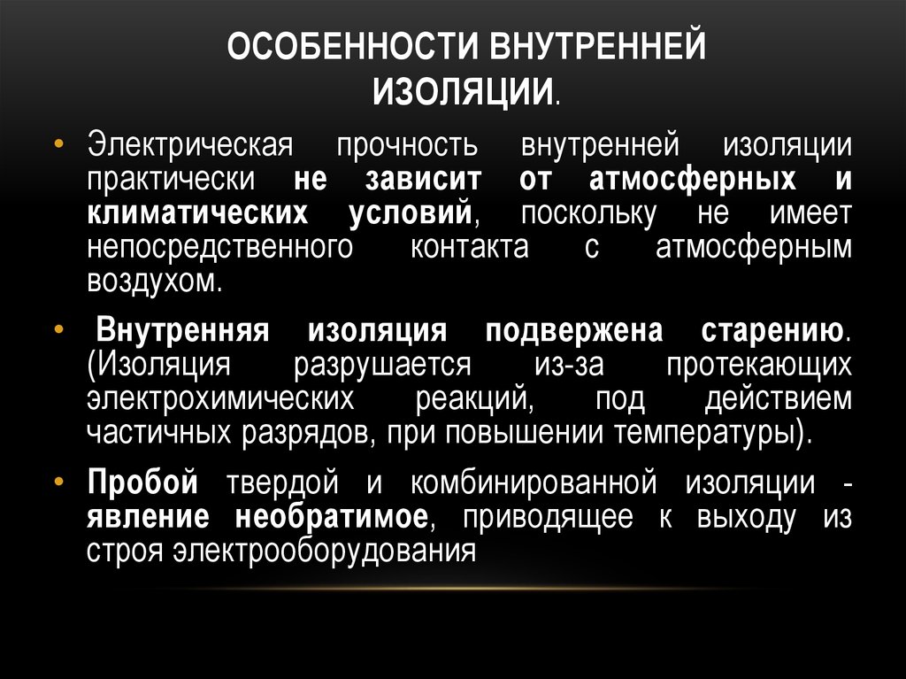 Внутренняя необходимость. Особенности внутренней изоляции. Виды электрической изоляции. Виды изоляции электричество. Изоляция виды изоляции электрооборудования.