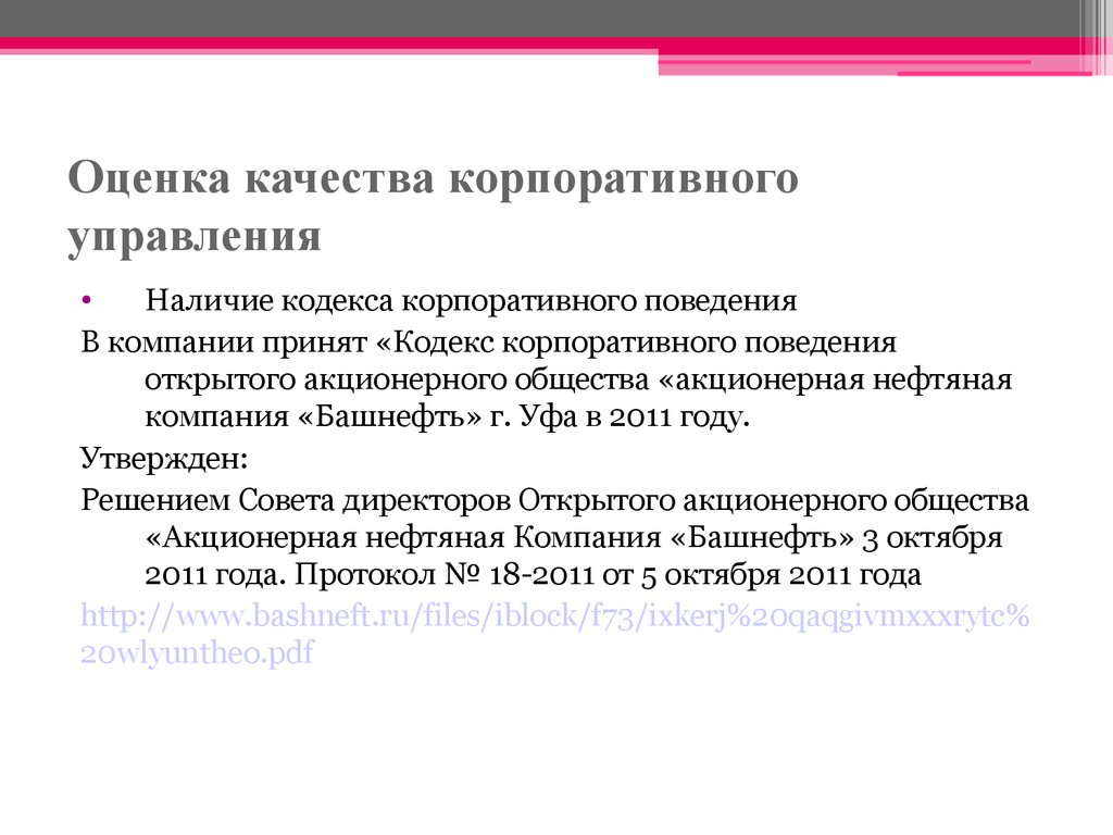 Управление наличием. Качество корпоративного управления. Оценка корпоративного управления компании. Корпоративный менеджмент качества. Критерии оценки корпоративного управления.