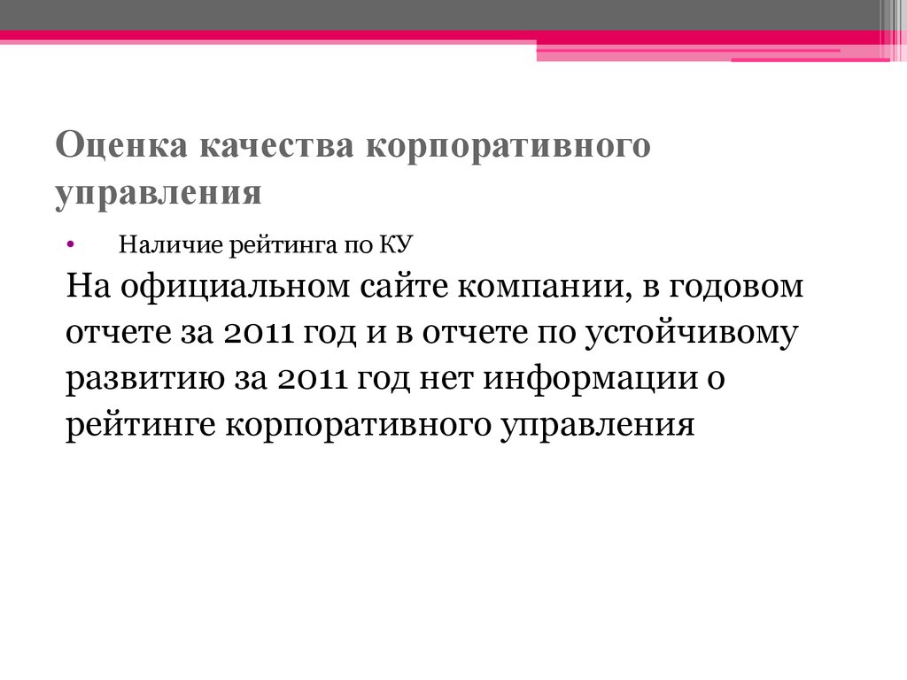 Управление наличием. Оценка корпоративного управления. Оценка качества управления. Качество корпоративного управления показатели. Оценка эффективности корпоративного управления.