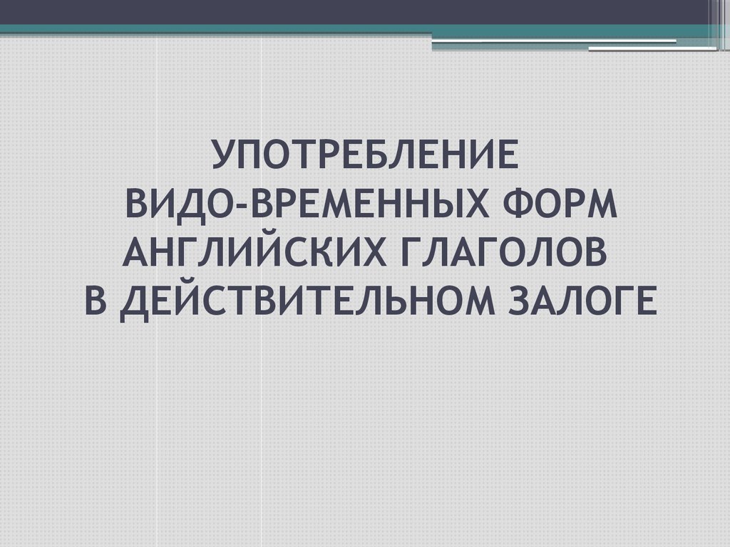 Презентация употребление времен