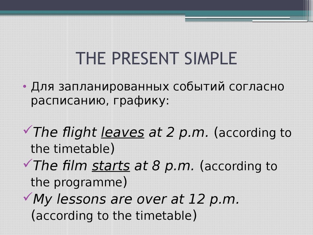 Предложения в present simple