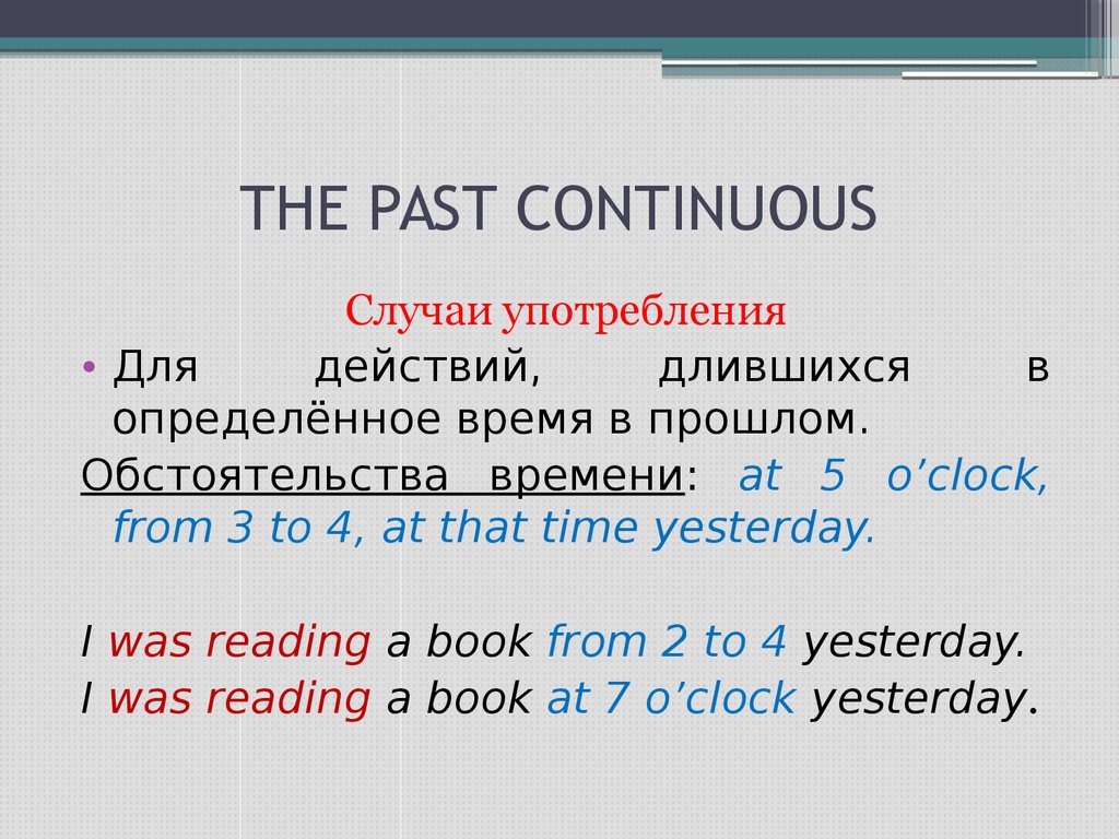 Паст континиус схема построения