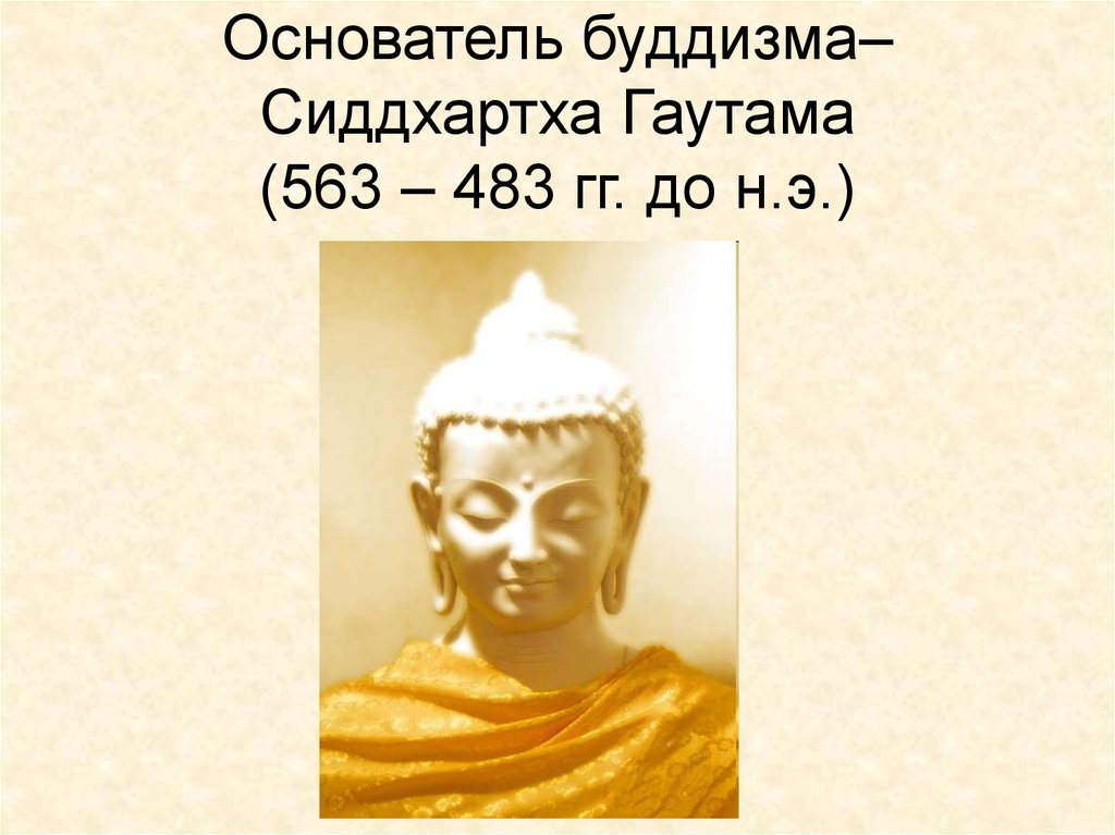 У царя какого племени родился сын гаутама. Основатель буддизма Сиддхартха Гаутама. Буддизм основатель буддизма. Основоположник буддизма. Основоположник религии буддизм.