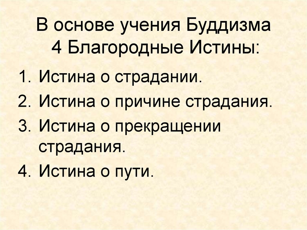 4 истины буддизма. Основы учения буддизма. Первая благородная истина буддизма. Учение Будды 4 великих истины. Основы учения 4 истины Будды.