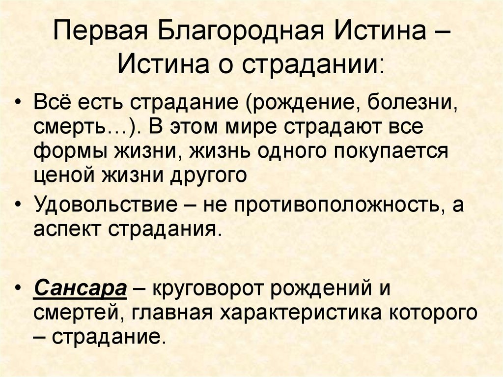 Благородные истины. Первая благородная истина. Первая благородная истина о страдании. Первая благородная истина буддизма. Философия древней Индии план.