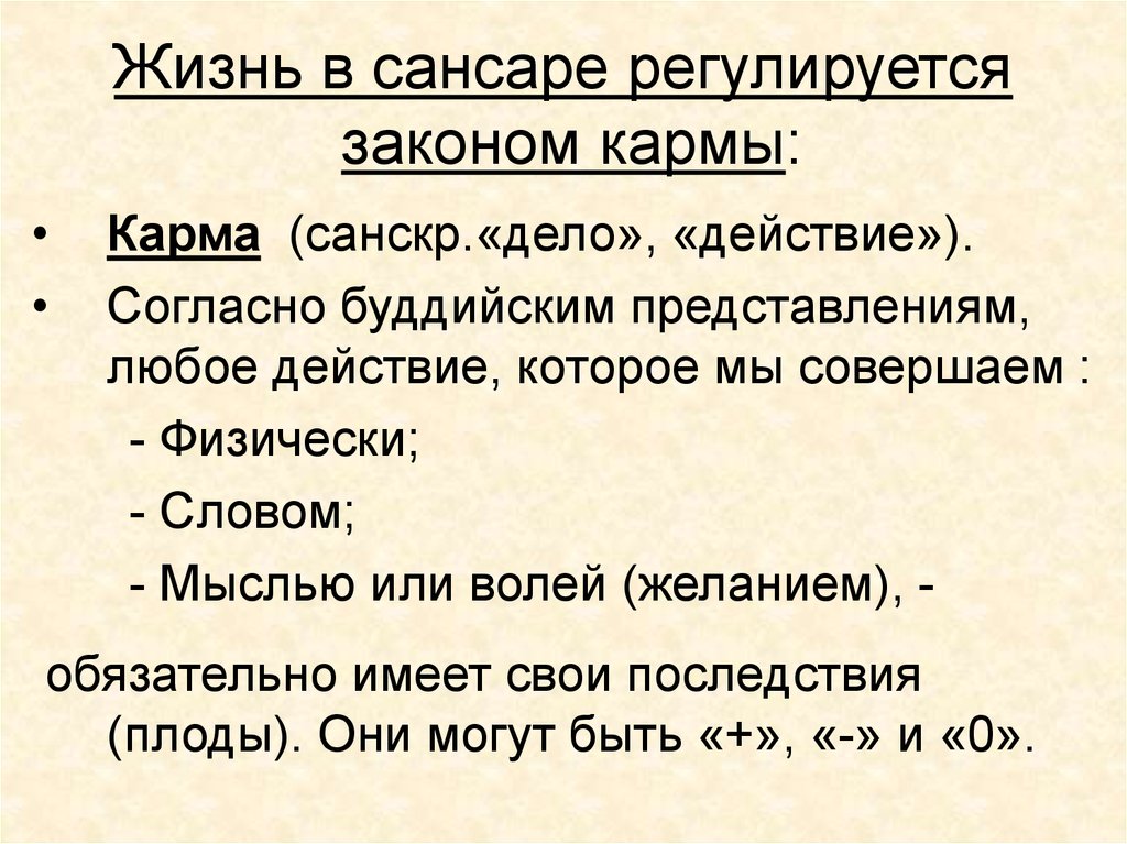 Любое действие. Закон Сансары. Закон Сансары что это означает. Закон кармы это в философии. Карма это в философии кратко.