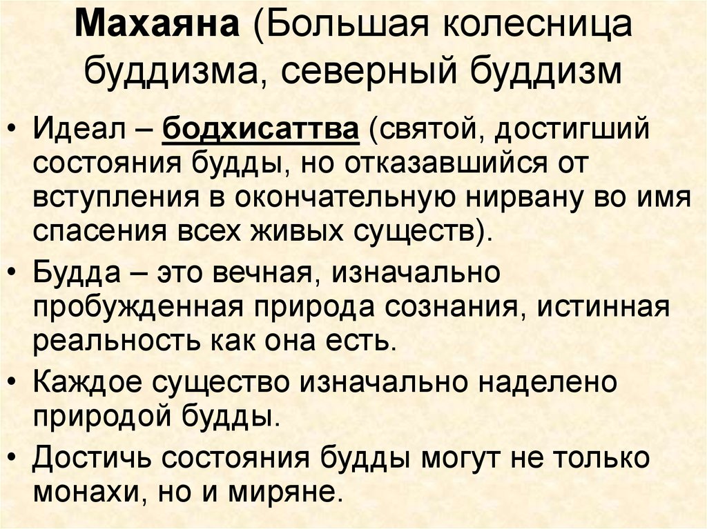 Махаяна это. Махаяна буддизм. Большая колесница в буддизме. Махаяна это в философии. Хинаяна и махаяна.