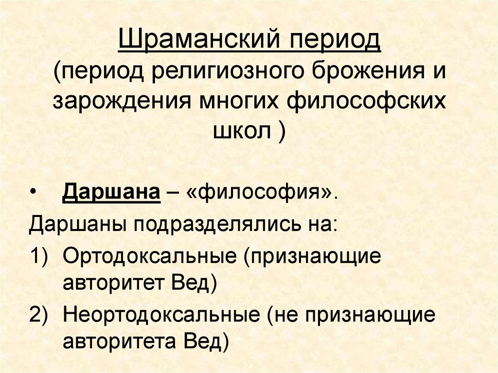 Направление древнеиндийской философии. Неортодоксальные философские школы древней Индии. Ортодоксальные школы древней Индии. Ортодоксальные направления философии древней Индии. Ортодоксальные школы древнеиндийской философии.