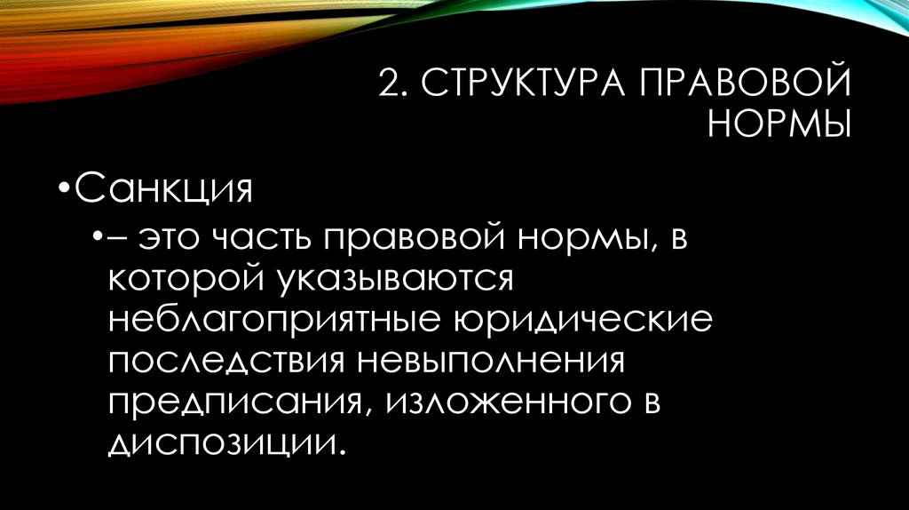 Правовая норма предусматривающая неблагоприятные последствия. Юридические последствия. Структура юридической ответственности. Последствия несоблюдения корпоративных норм.