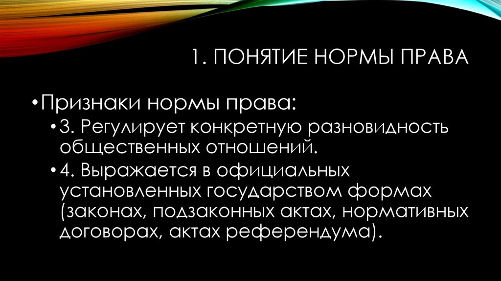 Понятие нормы правила. Нормативная концепция права. Понятие нормы. Право регулирует только конкретные. Вывод понятие структура признаки.