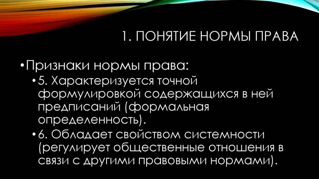 Понятие нормы признаки нормы. Нормативная концепция права. Формальная определенность правовой нормы характеризуется тем, что... Системность как признак права. Нормы права характеризуются.