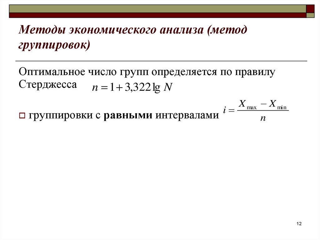 Методы экономического анализа. Метод группировки в экономическом анализе. Метод экономического анализа. Группировка экономический анализ. Группировка показателей в экономическом анализе.