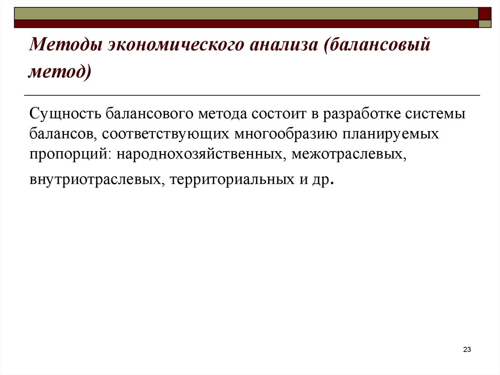 Метод экономического учета. Методы экономического анализа балансовый. Балансовый способ в экономическом анализе. Балансовый метод в экономическом анализе. Сущность балансового способа заключается.