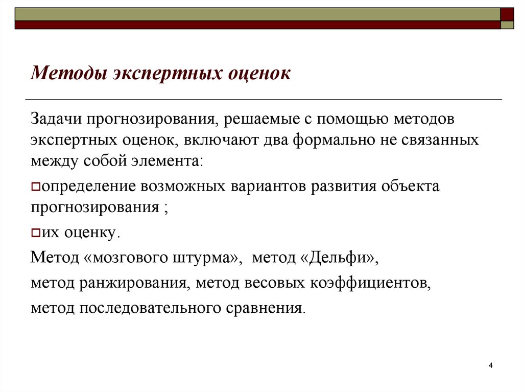 Метод экспертных оценок в прогнозировании презентация