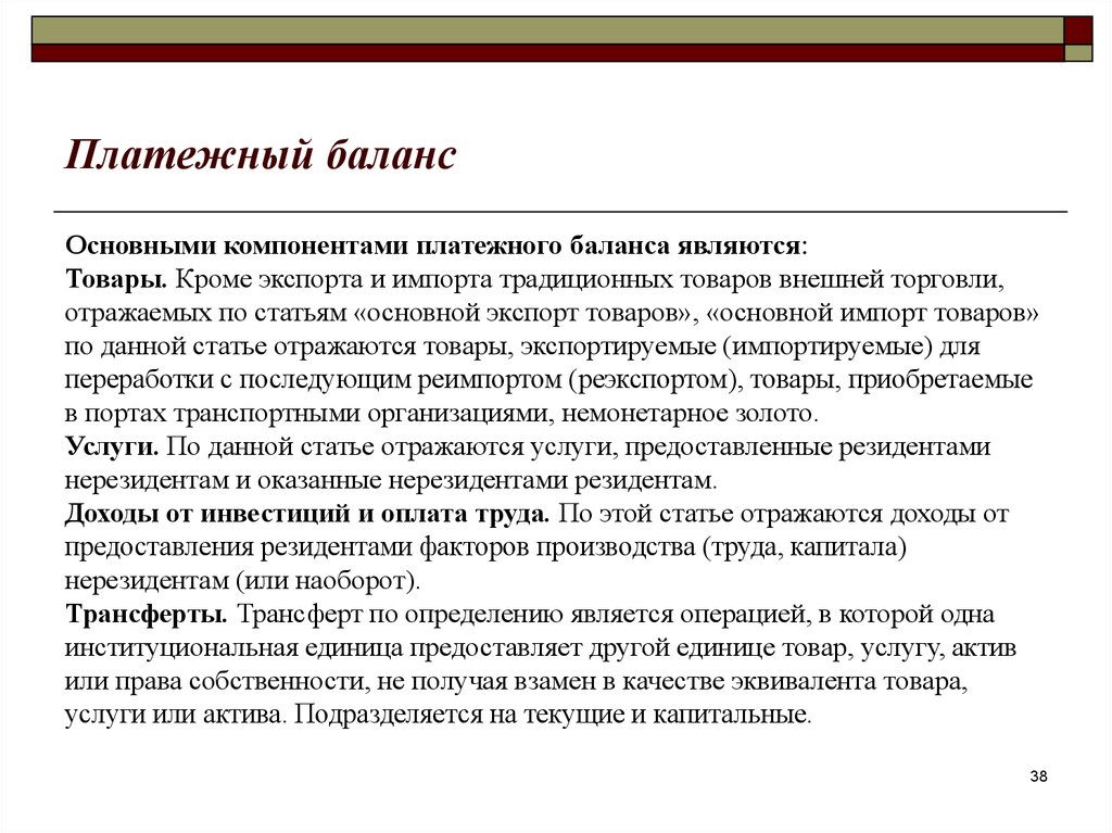 Компоненты платежного баланса. Платежный баланс экспорт и импорт. Метод прогнозных балансов. Индексный метод в экономическом анализе.