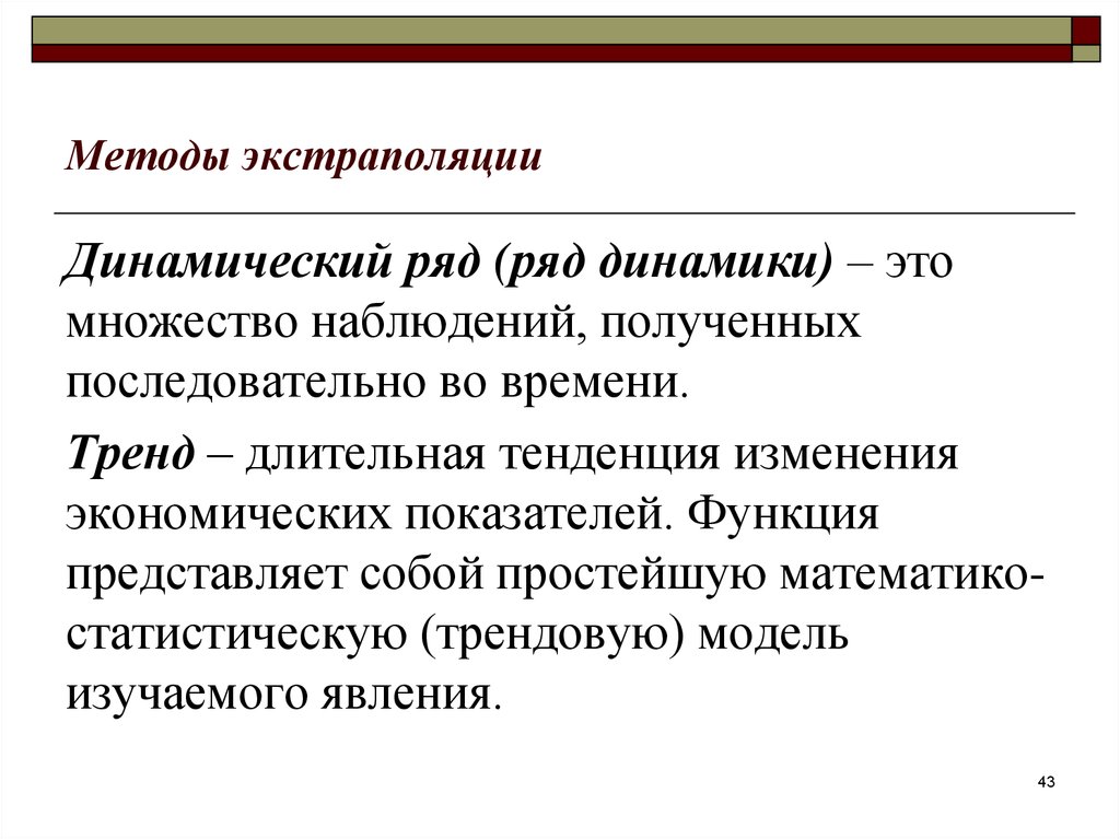 Метод экстраполяции презентация