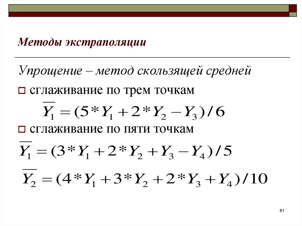 Метод экстраполяции. Экстраполяция по скользящей средней формула. Метод экстраполяции по скользящей средней. Сглаживание по пяти точкам. Сглаживание по 3 точкам.