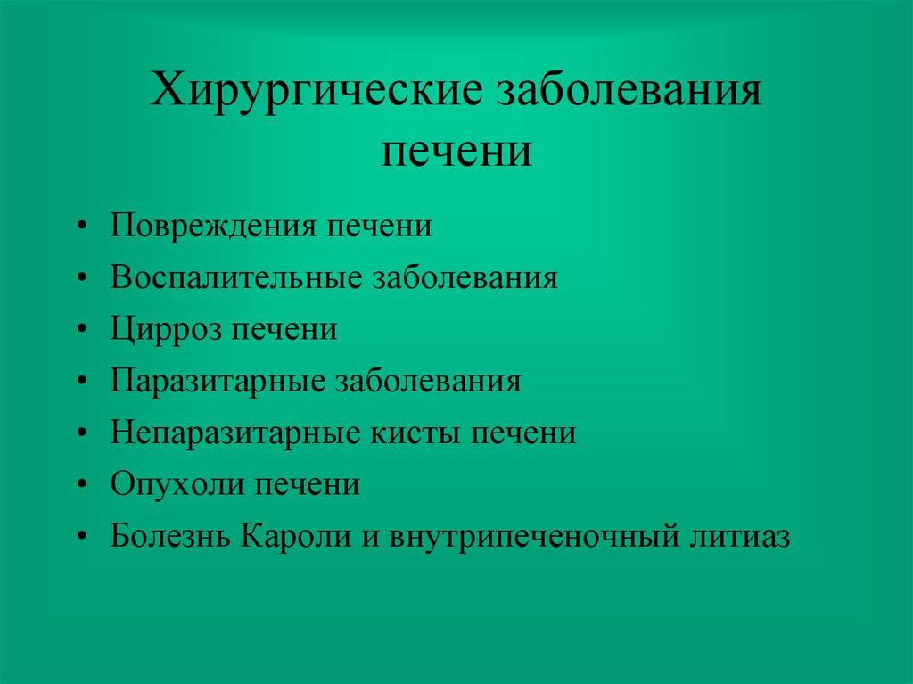 Хирургические заболевания печени презентация