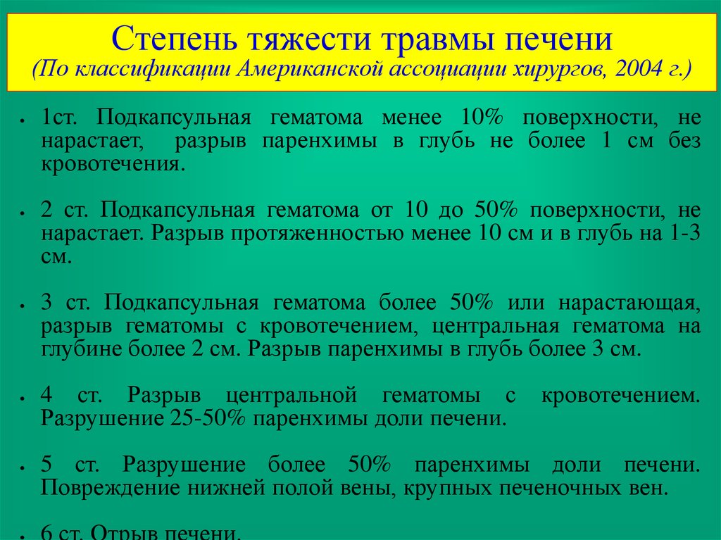 Степени тяжести травм. Классификация повреждений печени. Травма печени классификация. Классификатор степени тяжести травм. Степени повреждения печени.