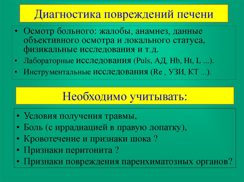 Диагноз травмы полученной. Диагностика травм печени. Разрыв печени диагностика. Травма печени клиника. Щиагностика повреждении печени.