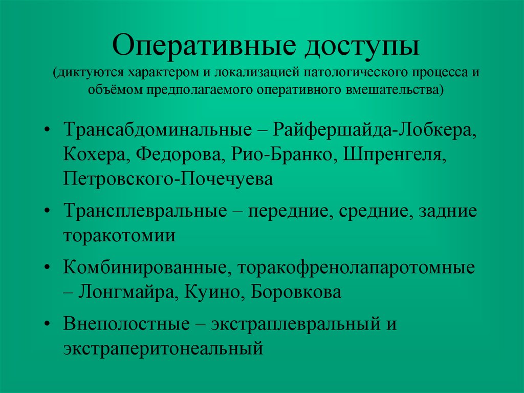 Основной оперативной. Оперативный доступ. Виды оперативных доступов. Доступ Петровского-Почечуева. Виды оперативного доустпу.