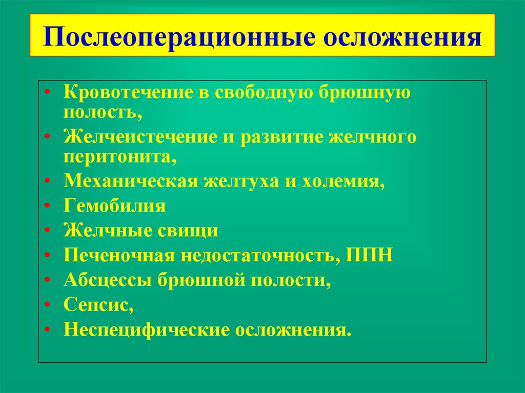 Неспецифические осложнения