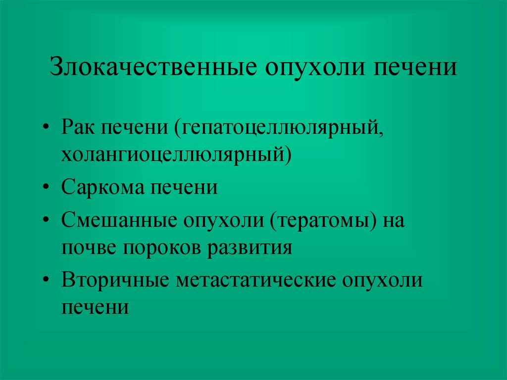 Хирургические заболевания печени презентация