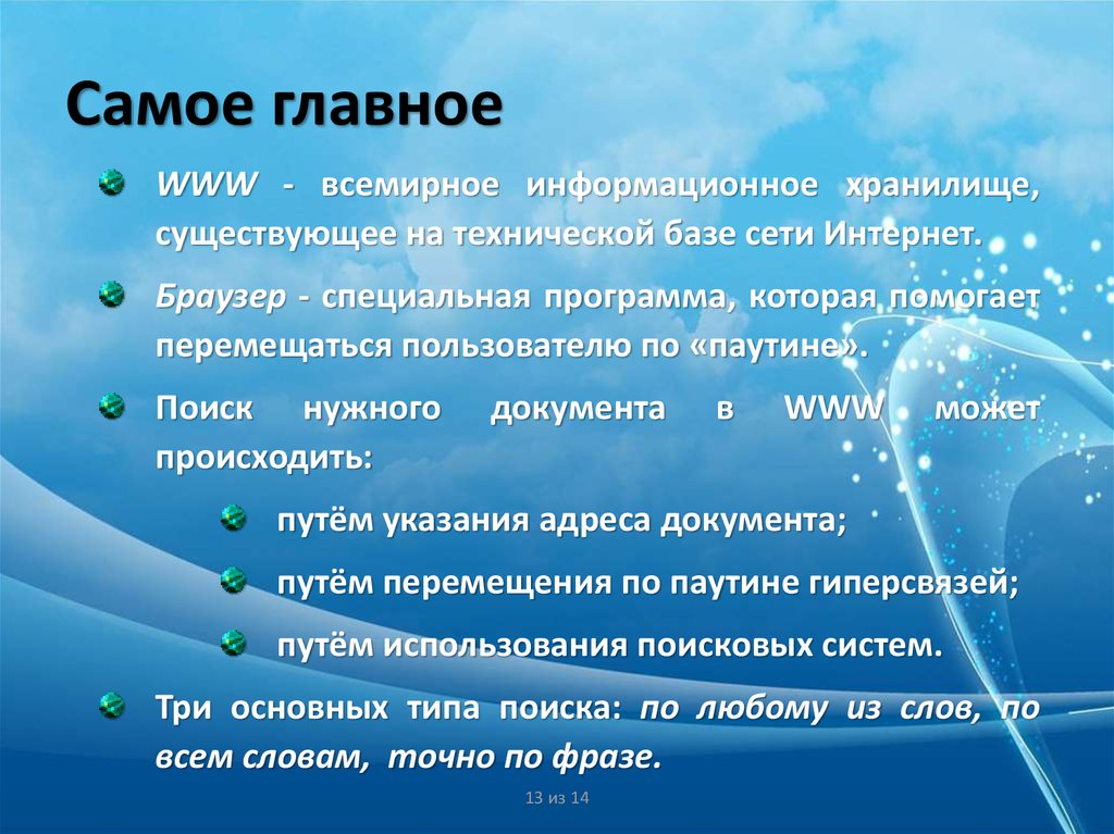 Всемирная паутина 7 класс презентация по информатике