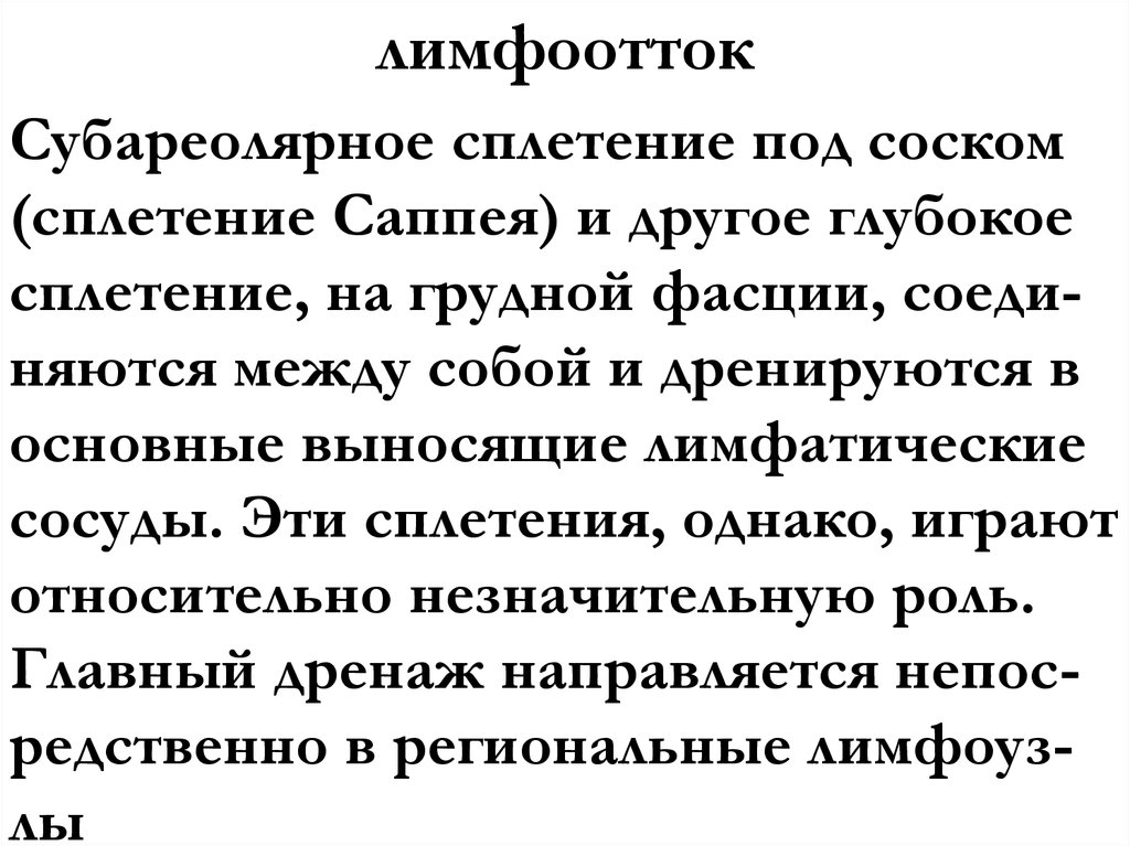 лимфоотток