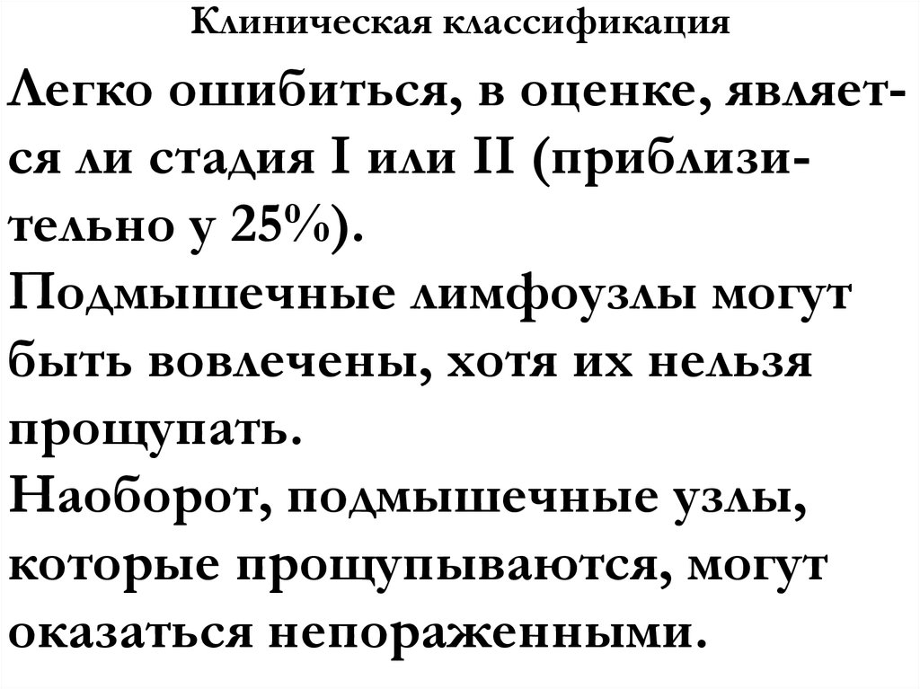 Клиническая классификация