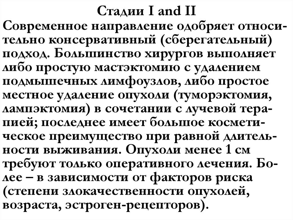 Стадии I and II