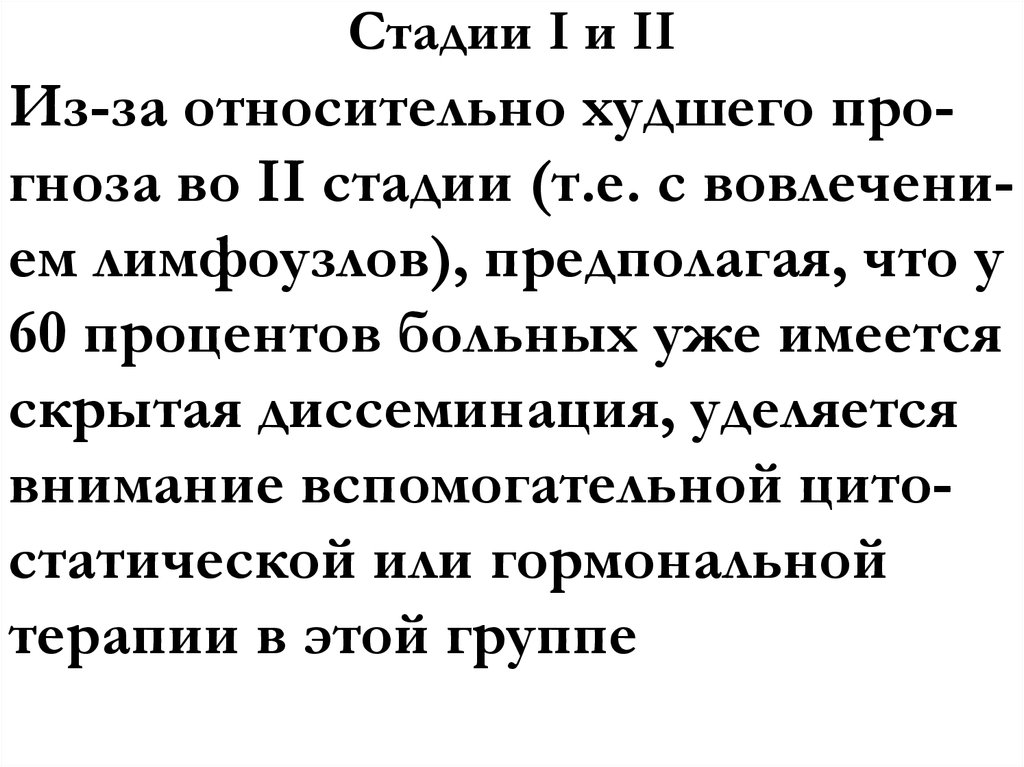 Стадии I и II